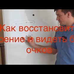 Делал это упражнение, теперь вижу без очков так хорошо что зрение стало лучше чем единица.Тоже делай