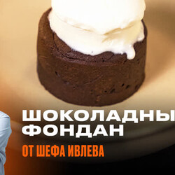 Шоколадный фондан