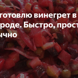 Как я готовлю винегрет в сковороде. Быстро, просто и необычно