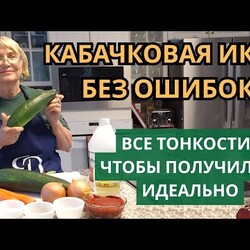 Кабачковая икра без ошибок. Все тонкости, чтобы получилось идеально и о  которых не все знают.