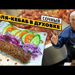 ЛЮЛЯ-КЕБАБ без мангала и курдюка | КОНФЕТА из фарша