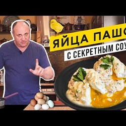 Как сварить ЯЙЦО-ПАШОТ и особый соус к нему. Лучший завтрак!