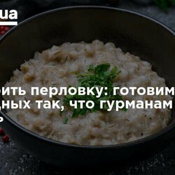 Как варить перловку 