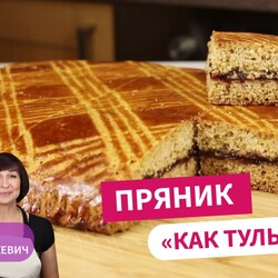 Как же Это Вкусно! И Очень Быстро! ПРЯНИК "КАК ТУЛЬСКИЙ"!