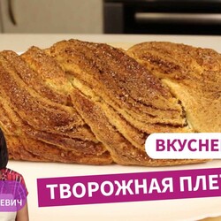 Хрустящая корочка и нежный мякиш -! ТВОРОЖНАЯ ПЛЕТЕНКА/Быстрый и простой рецепт творожной выпечки