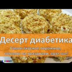 Десерт диабетика. Самое вкусное пирожное, готовлю на праздники! Любимое пирожное Мари Дениз!