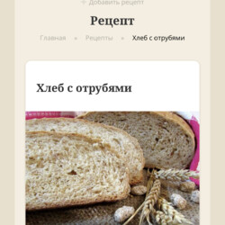 Хлеб с отрубями 