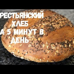 КРЕСТЬЯНСКИЙ ХЛЕБ ЗА 5 МИНУТ В ДЕНЬ.Невероятно вкусный домашний хлеб!!!