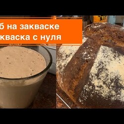 Хлеб на закваске и закваска с нуля . Без весов и выбрасывания .