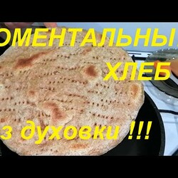 МОМЕНТАЛЬНЫЙ ХЛЕБ БЕЗ ВОЗНИ И ДУХОВКИ , САМЫЙ ПОЛЕЗНЫЙ, ЦЕЛЬНОЗЕРНОВОЙ ! ХУДЕЙТЕ ВКУСНО И СЫТНО !!!