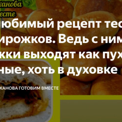 Мой любимый рецепт теста для пирожков. Ведь с ним пирожки выходят как пух, хоть жареные, хоть в духовке