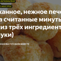 Изысканное, нежное печенье к чаю за считанные минуты всего из трёх ингредиентов (без муки)