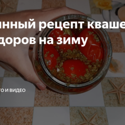 +++++Старинный рецепт квашеных помидоров на зиму