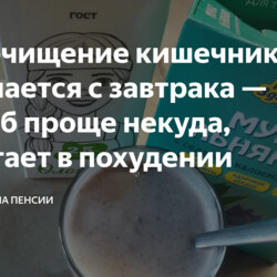 Мое очищение кишечника начинается с завтрака — способ проще некуда, помогает в похудении