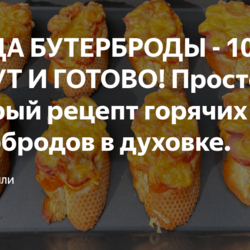 ПИЦЦА БУТЕРБРОДЫ