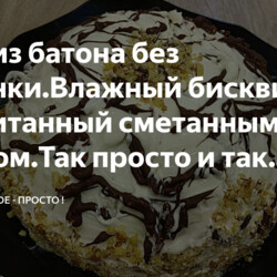 Торт из батона без выпечки