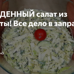 салат из капусты(мой)