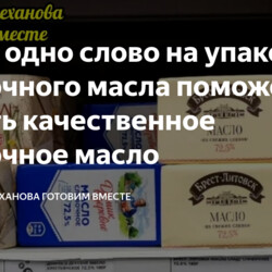 Всего одно слово на упаковке сливочного масла поможет вам купить качественное сливочное масло