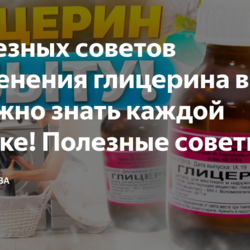 7 советов применения глицерина в быту, их нужно знать каждой хозяйке! Полезные советы для жизни.