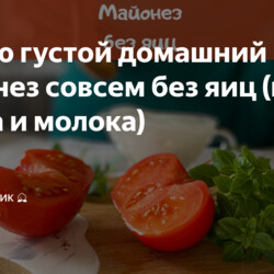 густой домашний майонез  без яиц (из масла и молока)