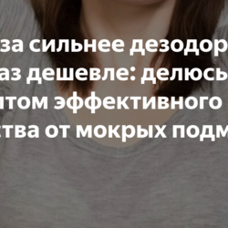 В 2 раза сильнее дезодоранта и в 10 раз дешевле: делюсь рецептом эффективного средства от мокрых подмышек