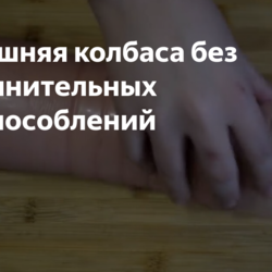 +++++Домашняя колбаса без дополнительных приспособлений