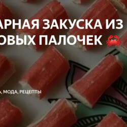 ЗАКУСКА ИЗ КРАБОВЫХ ПАЛОЧЕК 