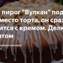 пирог сразу с кремом