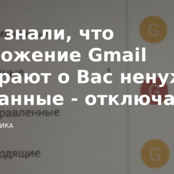 приложение Gmail собирают о Вас ненужные им данные - отключаем это.