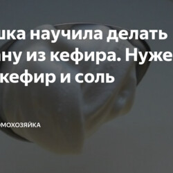 сметана из кефира. Нужен лишь кефир и соль