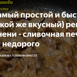 - сливочная печень.