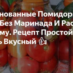 +++++Маринованные Помидоры Без Маринада И Рассола На Зиму.