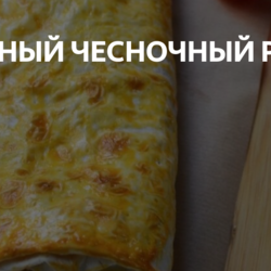 КУРИНЫЙ ЧЕСНОЧНЫЙ РУЛЕТ из лаваша