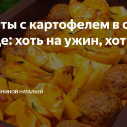 Котлеты с картофелем в одной посуде