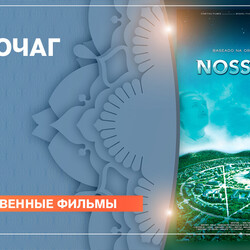 Фильм Наш дом/ Астральный Город 2010 смотреть онлайн в HD