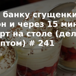 Банка сгущенки+ лимон=десерт