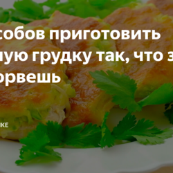 5 способов приготовить куриную грудку