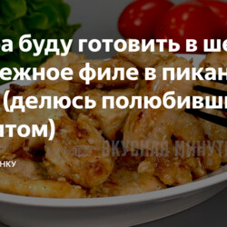 +++++Нежное филе в соусе (делала-соевый соус, сок лимона, мед, масло растительное, сухой чеснок, обваливала в муке)