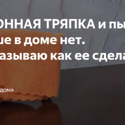 ЛИМОННАЯ ТРЯПКА и пыли больше в доме нет. Рассказываю как ее сделать