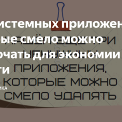 Три системных приложения, которые смело можно отключать для экономии памяти