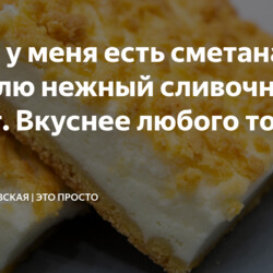 Когда у меня есть сметана я готовлю нежный сливочный пирог. Вкуснее любого торта.