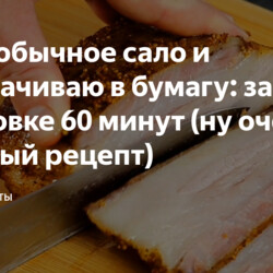 Сало запеченое в духовке