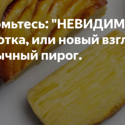 "НЕВИДИМАЯ" шарлотка (Делать!!!)