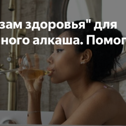 "Бальзам здоровья" для запойного алкаша. Помогает...