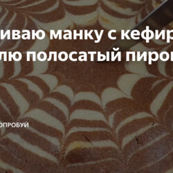 Смешиваю манку с кефиром и готовлю полосатый пирог без яиц