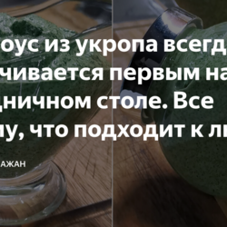 Соус из укропа