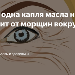 Касторовое масло и витамин Е от морщин вокруг глаз
