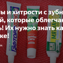 Советы и хитрости с зубной пастой