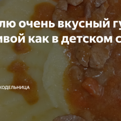 гуляш с подливой как в детском садике