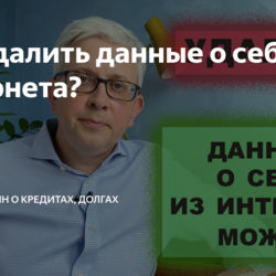 Как удалить данные о себе из интернета?